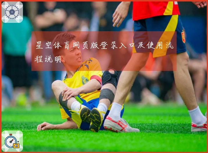 星空体育网页版登录入口及使用流程说明