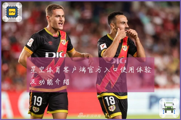 星空体育客户端官方入口使用体验及功能介绍