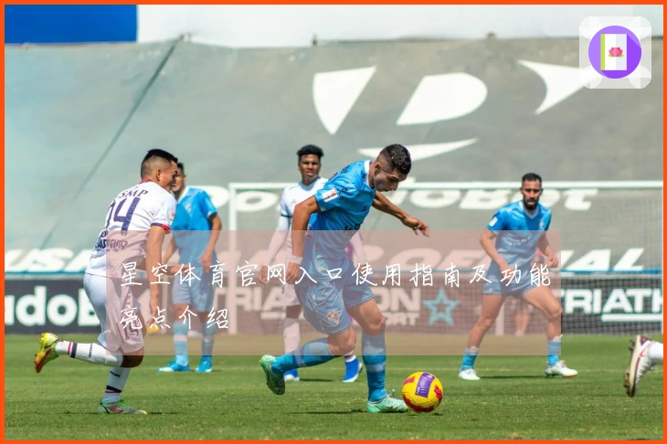 星空体育官网入口使用指南及功能亮点介绍