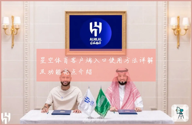 星空体育客户端入口使用方法详解及功能亮点介绍