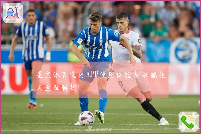 星空体育官方APP使用体验与功能亮点全面解析